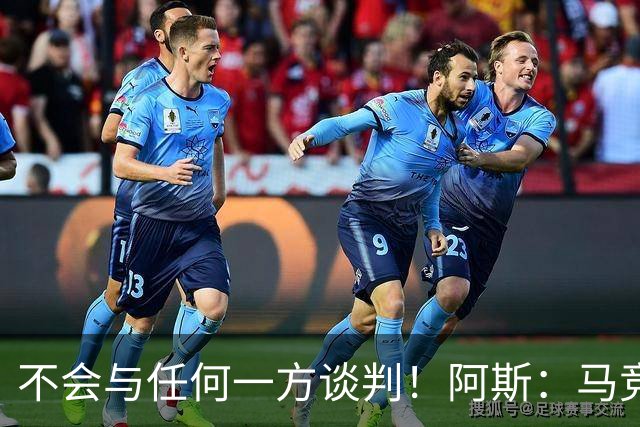 不会与任何一方谈判！阿斯：马竞反复强调小蜘蛛从未表达离队意愿