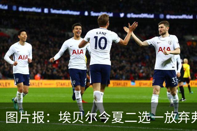 图片报：埃贝尔今夏二选一放弃弗里克
