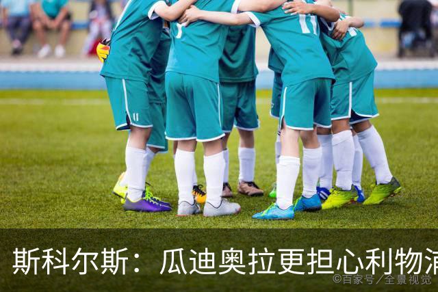斯科尔斯：瓜迪奥拉更担心利物浦而非阿森纳