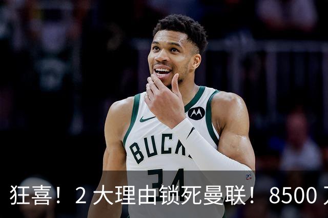狂喜！2 大理由锁死曼联！8500 万镑拦路，大英悍将也来投