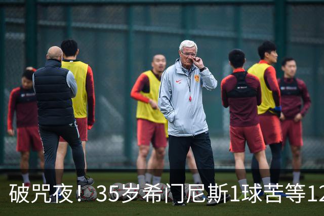 破咒夜！35岁希门尼斯1球苦等12年 首发+首球点燃全场