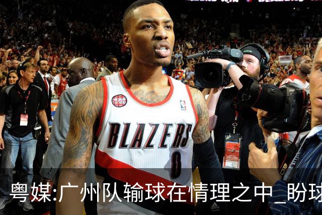 粤媒:广州队输球在情理之中 盼球员们不要丧失信心