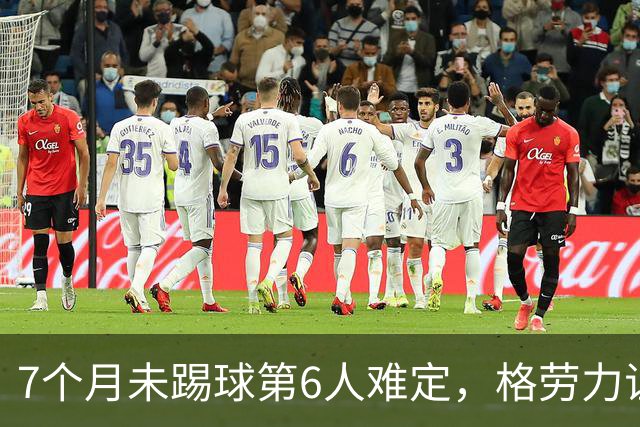 7个月未踢球第6人难定，格劳力证忠诚，于根伟面临国脚流失考验！